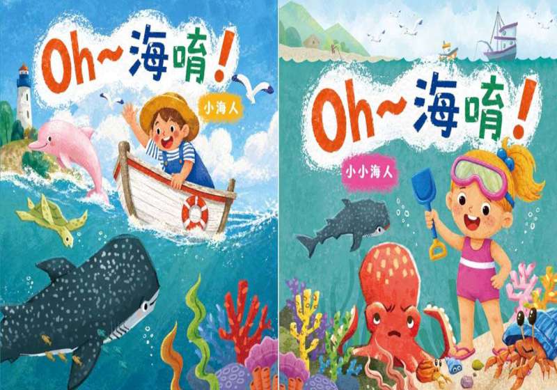 海保署發行《Oh～海唷！》系列圖文書 趣味問答結合插圖引導小小讀者好奇問海洋