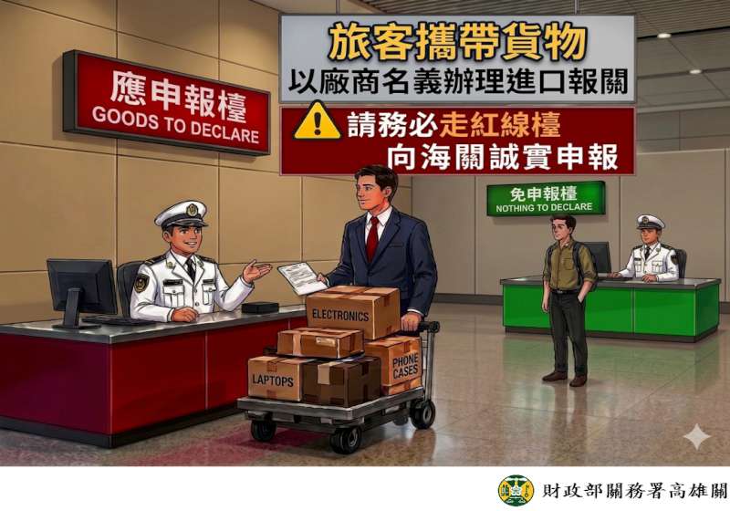 旅客應事先申報攜帶公司貨並從紅線檯入境 高雄關籲事業單位善盡告知義務