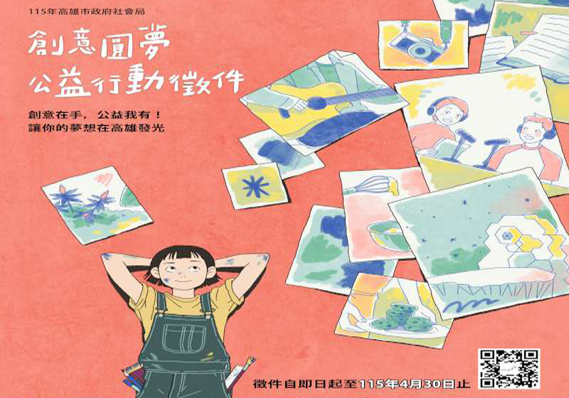 高市社會局115年「創意圓夢•公益行動」徵件起跑 每組最高補助9萬元部分提案可加分