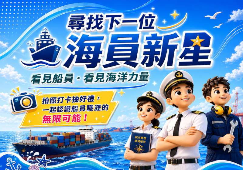 交通部航港局尋找下一位海員新星 邀上傳照片至指定貼文抽好禮按讚逾千人再加碼