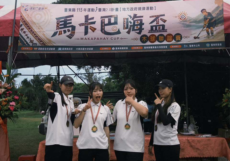 115年臺東縣馬卡巴嗨盃木球賽 台鋼科大資銷系大二生曾芊鳳等4人社女組團體亞軍