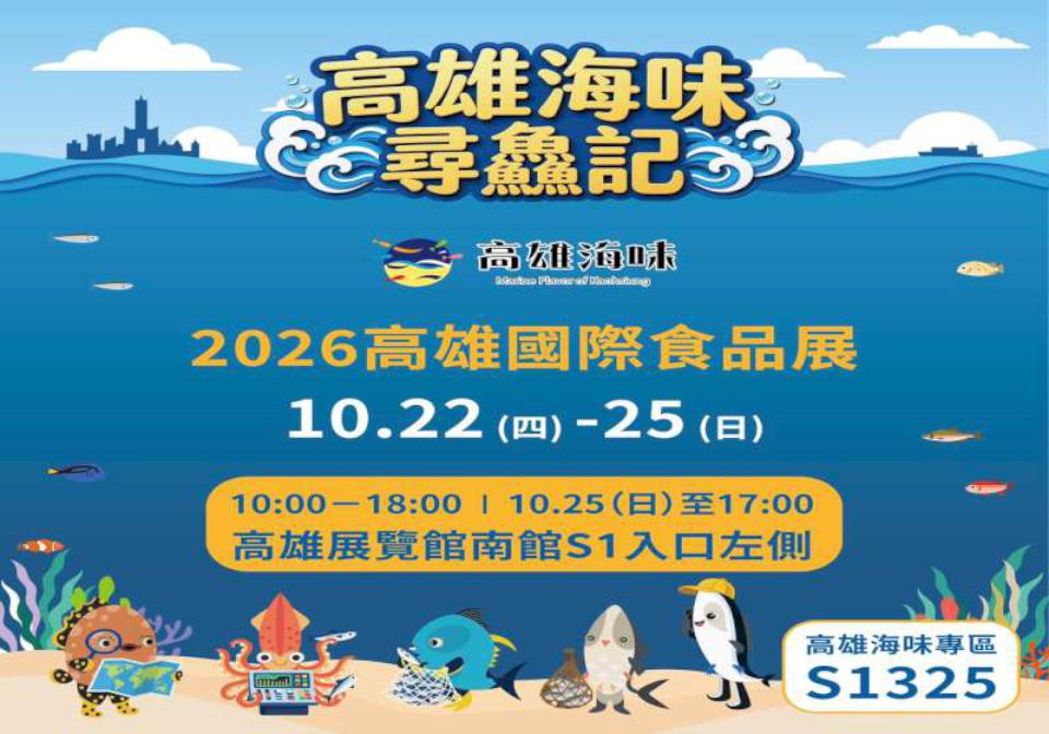 2026高雄國際食品展 高市海洋局邀集21家漁會養殖戶水產加工業者主打海味尋鱻記