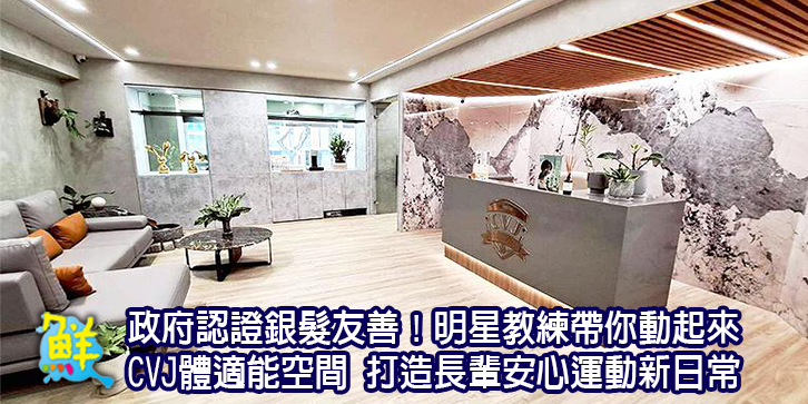 政府認證銀髮友善！明星教練帶你動起來 CVJ體適能空間 打造長輩安心運動新日常