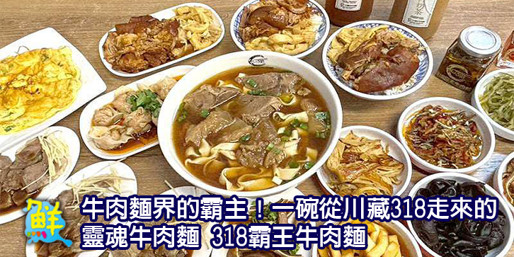 牛肉麵界的霸主！一碗從川藏318走來的靈魂牛肉麵 318霸王牛肉麵