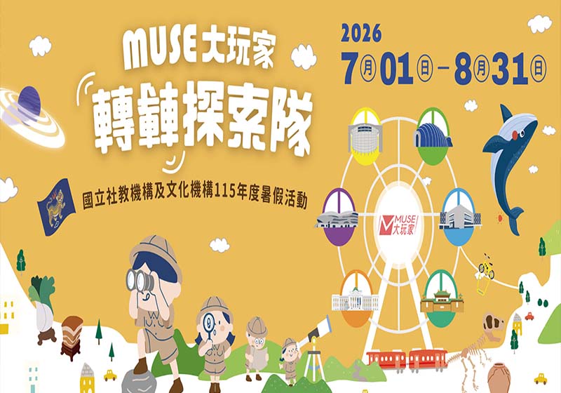 教育部MUSE大玩家轉轉探索隊 科工館蒐集2縣市3枚印章兌換摩天輪造型文宣品